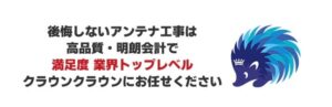 上尾市でおすすめのアンテナ工事業者5選